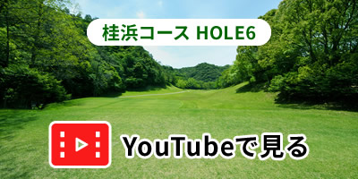 桂浜コースHOLE6をYouTubeで見る