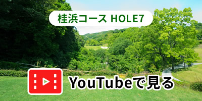 桂浜コースHOLE7をYouTubeで見る