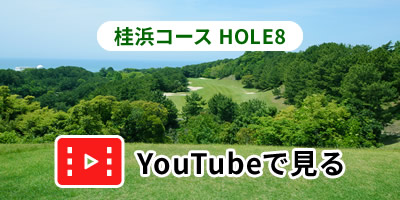 桂浜コースHOLE8をYouTubeで見る