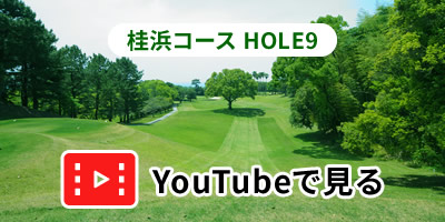 桂浜コースHOLE9をYouTubeで見る