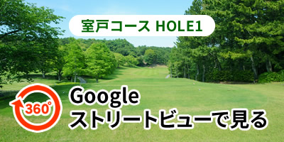 室戸コースHOLE1をGoogleストリートビューで見る