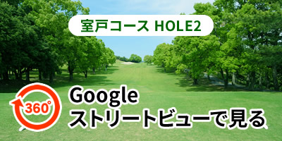 室戸コースHOLE2をGoogleストリートビューで見る