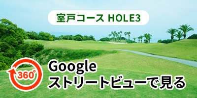 室戸コースHOLE3をGoogleストリートビューで見る