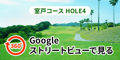 室戸コースHOLE4をGoogleストリートビューで見る