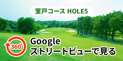 室戸コースHOLE5をGoogleストリートビューで見る