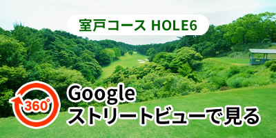 室戸コースHOLE6をGoogleストリートビューで見る