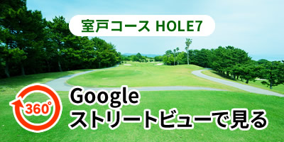 室戸コースHOLE7をGoogleストリートビューで見る