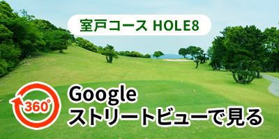 室戸コースHOLE8をGoogleストリートビューで見る