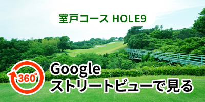 室戸コースHOLE9をGoogleストリートビューで見る