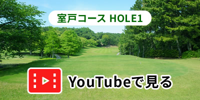 室戸コースHOLE1をYouTubeで見る