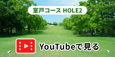 室戸コースHOLE2をYouTubeで見る