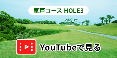 室戸コースHOLE3をYouTubeで見る