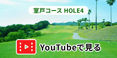 室戸コースHOLE4をYouTubeで見る