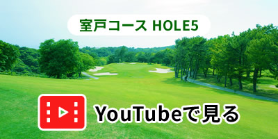 室戸コースHOLE5をYouTubeで見る