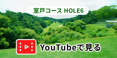 室戸コースHOLE6をYouTubeで見る