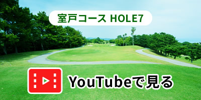 室戸コースHOLE7をYouTubeで見る