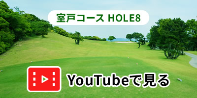 室戸コースHOLE8をYouTubeで見る