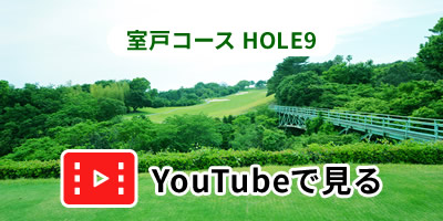 室戸コースHOLE9をYouTubeで見る