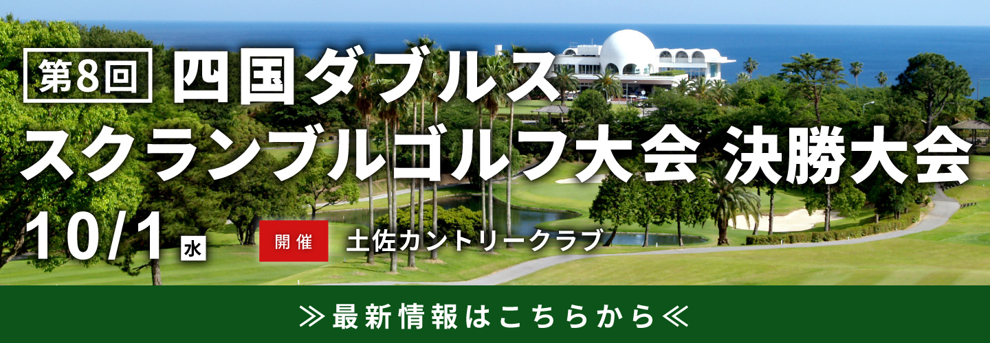 第８回　四国ダブルススクランブルゴルフ大会　決勝大会