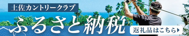 土佐カントリークラブ ふるさと納税返礼品はこちら