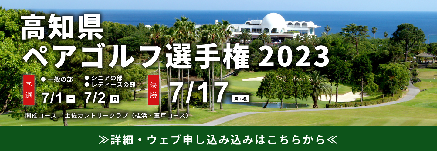 高知県ペアゴルフ選手権2023