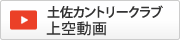 土佐カントリークラブ上空動画