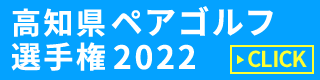 高知県ペアゴルフ選手権2022