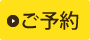 ご予約はこちらから