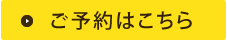 ご予約はこちらから