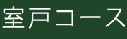 室戸コース