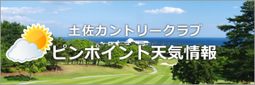 土佐カントリークラブピンポイント天気情報