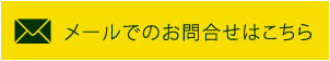 メールでのお問合せはこちら