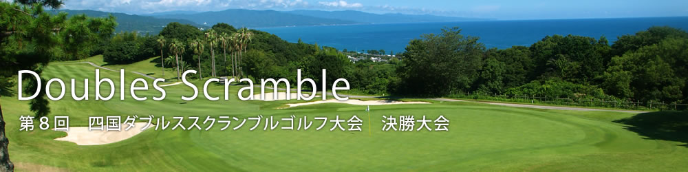 第8回四国ダブルススクランブルゴルフ大会