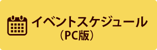 イベントスケジュール（PC版）