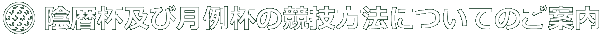 陰暦杯及び月例杯の競技方法についてのご案内