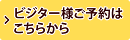 ビジター様ご予約はこちらから