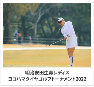 明治安田生命レディス ヨコハマタイヤゴルフトーナメント 2022