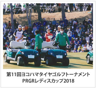 ヨコハマタイヤ ゴルフトーナメント PRGR レディスカップ 2018