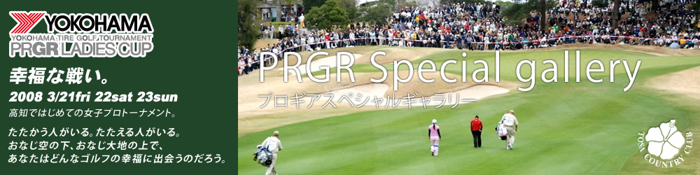 第1回　ヨコハマタイヤ ゴルフトーナメント PRGR レディスカップ