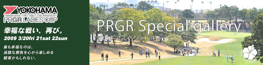 第2回　ヨコハマタイヤ ゴルフトーナメント PRGR レディスカップ