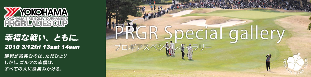 第3回　ヨコハマタイヤ ゴルフトーナメント PRGR レディスカップ