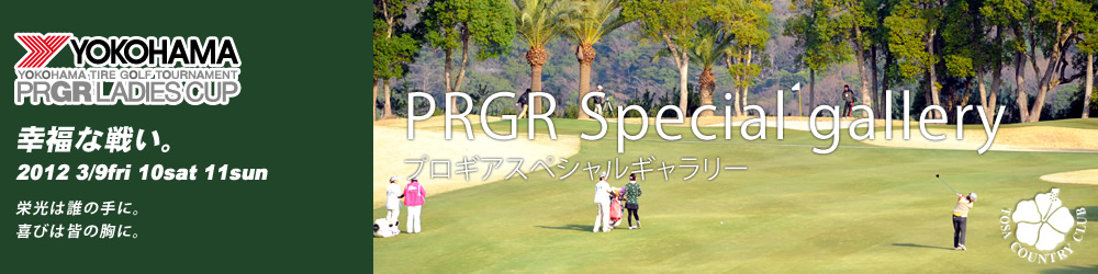 第5回　ヨコハマタイヤ ゴルフトーナメント PRGR レディスカップ