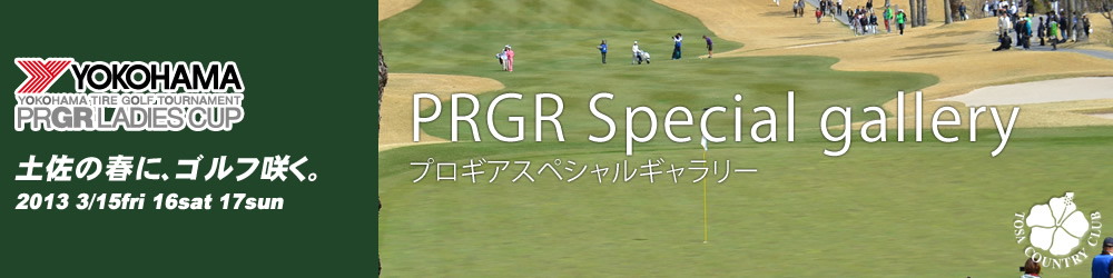 第6回　ヨコハマタイヤ ゴルフトーナメント PRGR レディスカップ