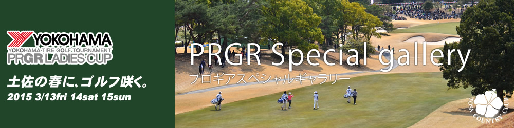 第8回　ヨコハマタイヤ ゴルフトーナメント PRGR レディスカップ