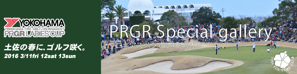 第9回　ヨコハマタイヤ ゴルフトーナメント PRGR レディスカップ
