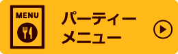 パーティーメニュー